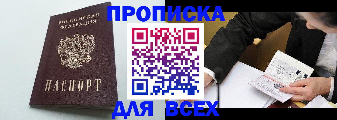 купить прописку в Стерлитамаке