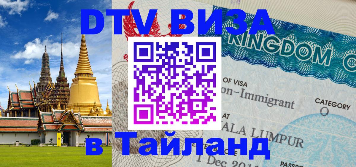ДТВ виза в Таиланд Стерлитамак 